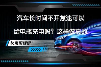汽车长时间不开怠速可以给电瓶充电吗?这样做真的有效吗?