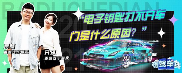电子钥匙打不开车门是什么原因?