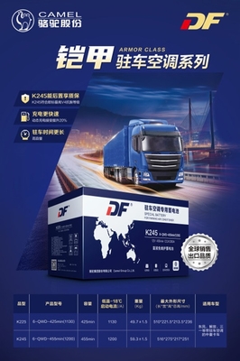 升级出行体验 DF驻车空调蓄电池新品上市，搭载智能电瓶电力恢复仪